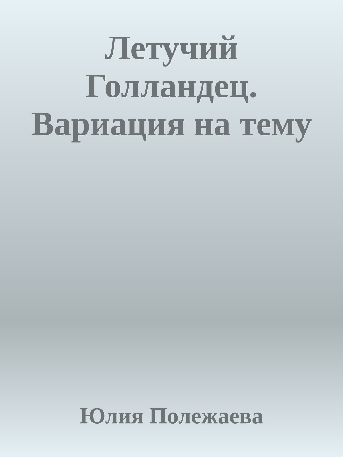 Летучий Голландец. Вариация на тему
