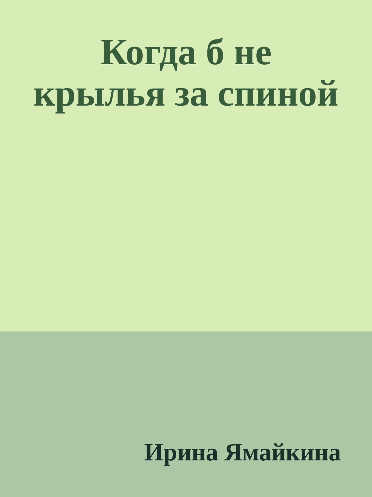 Когда б не крылья за спиной