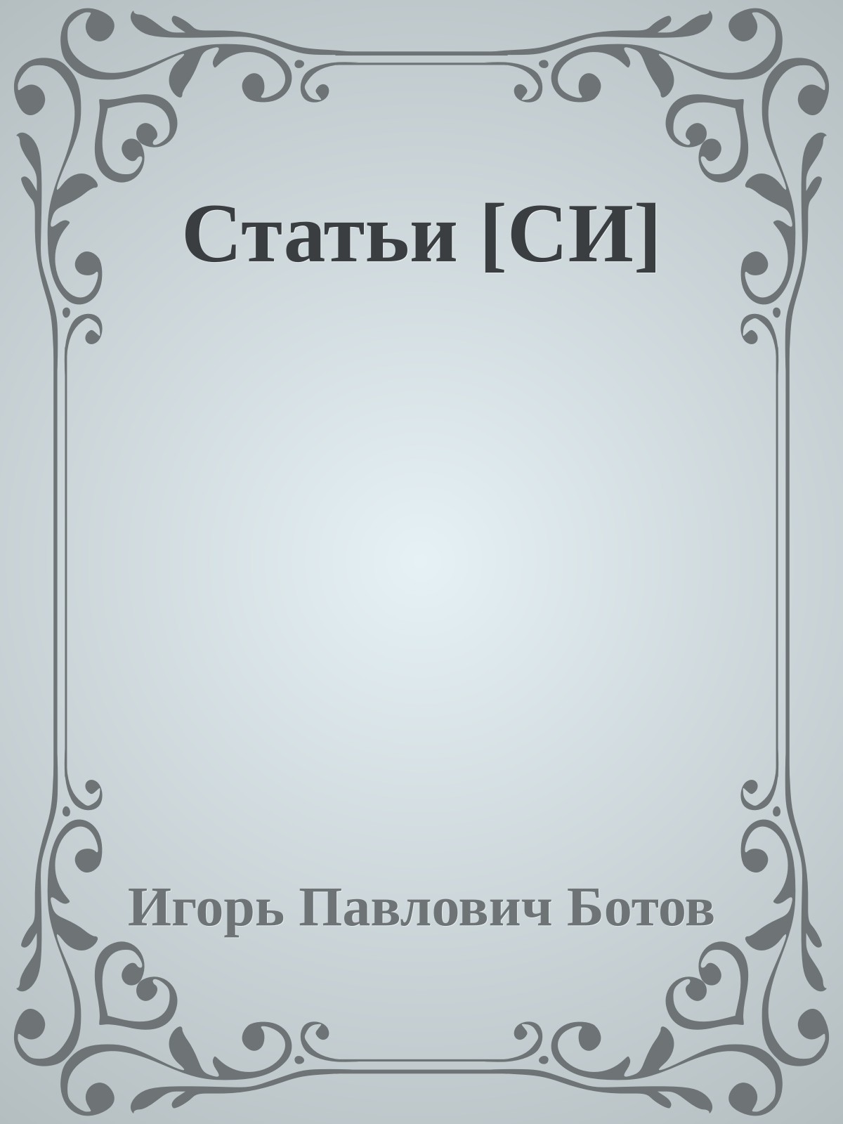 Статьи [СИ]