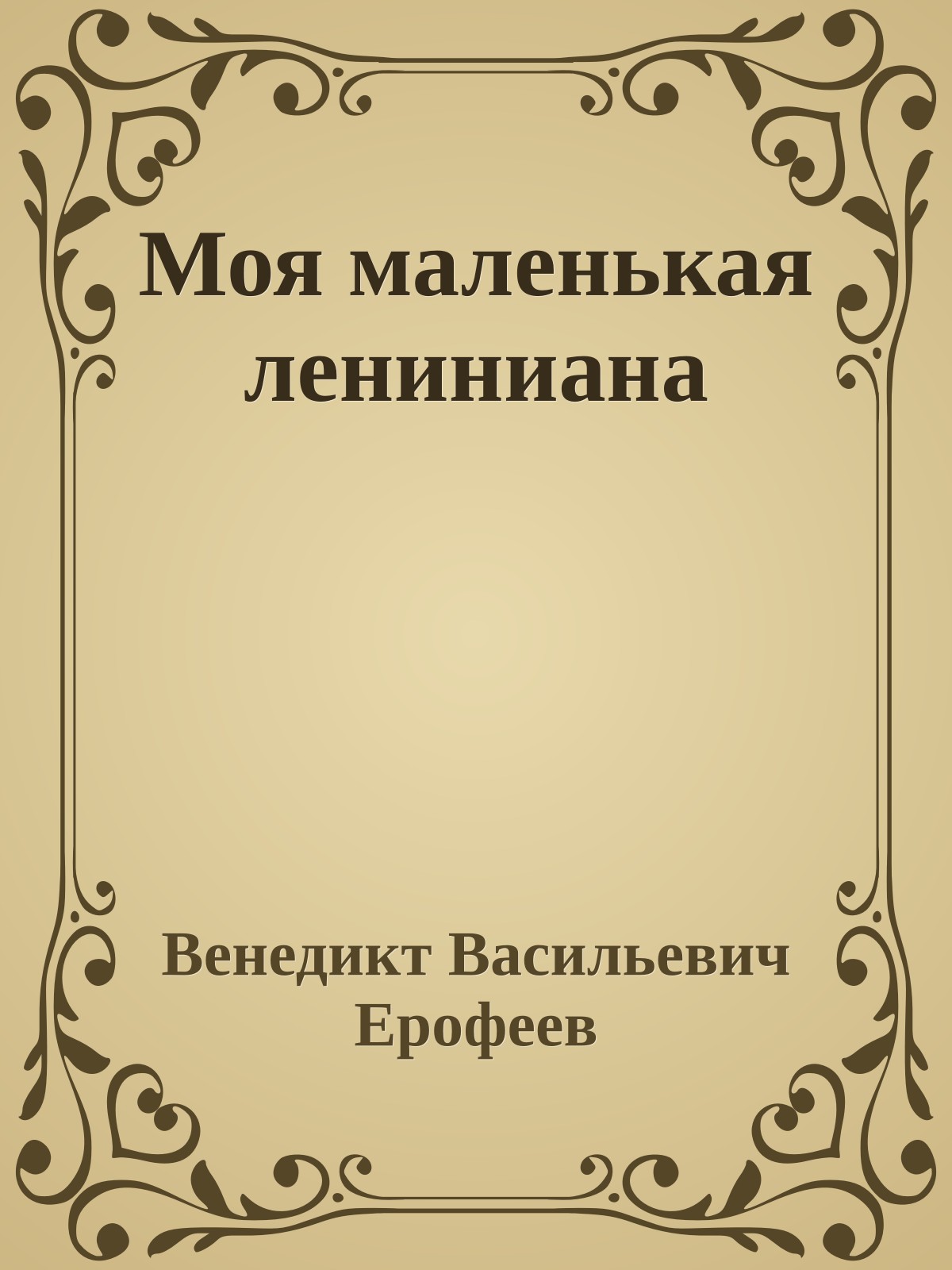 Моя маленькая лениниана