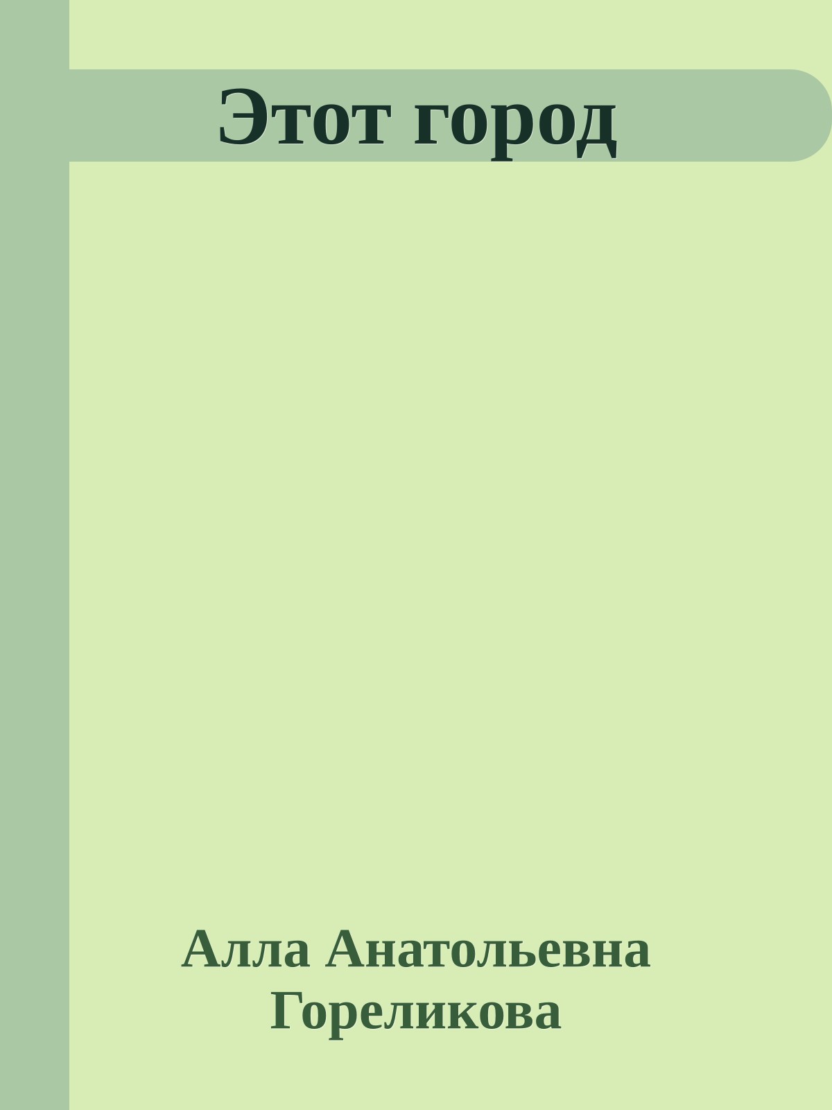 Этот город