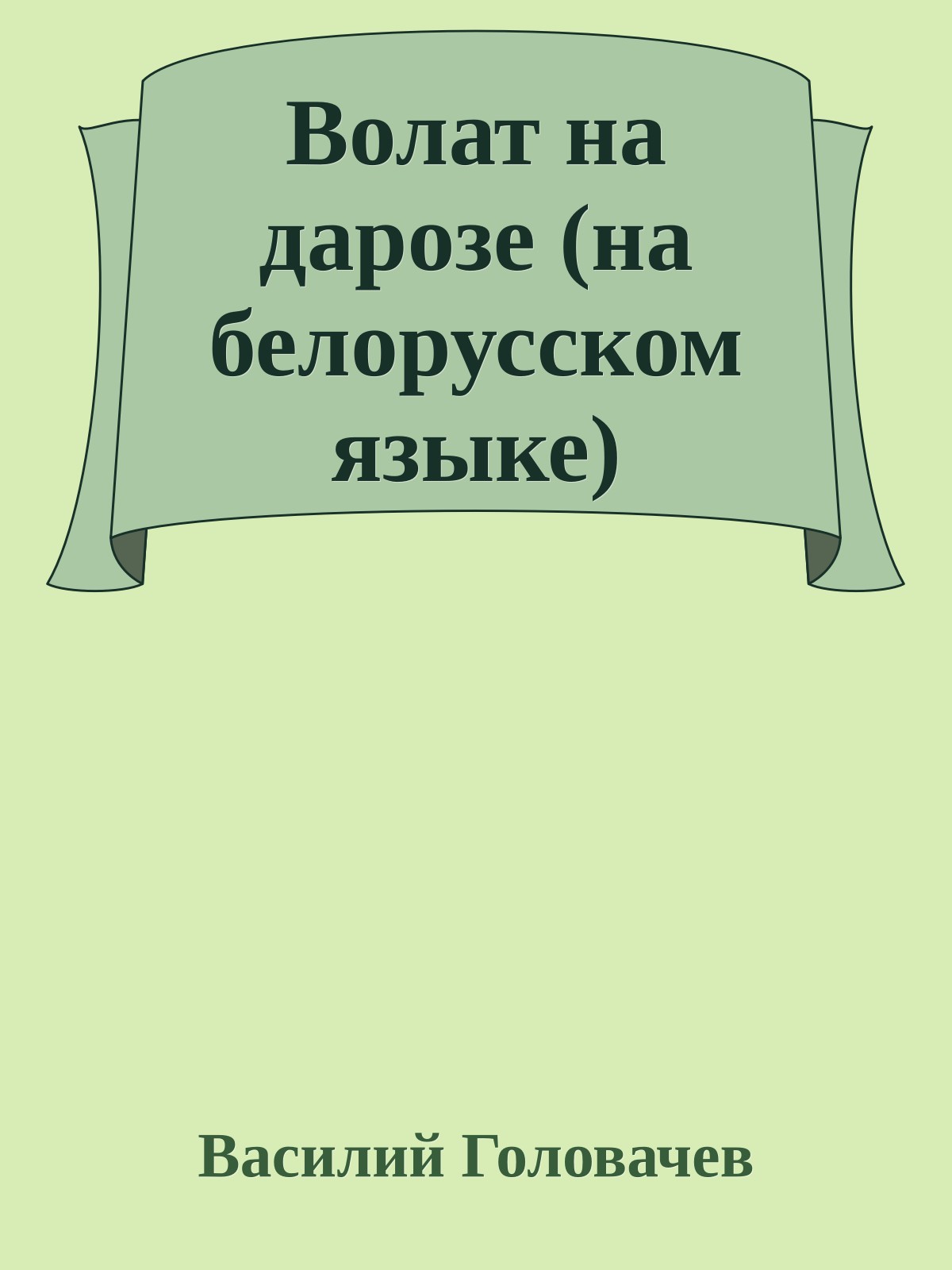 Волат на дарозе (на белорусском языке)