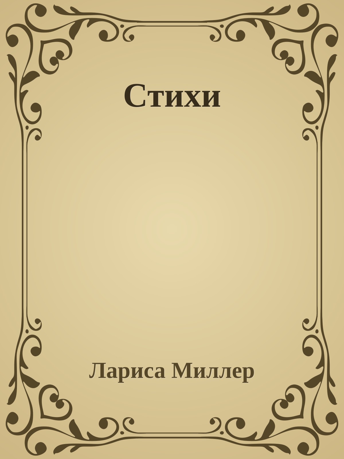Стихи