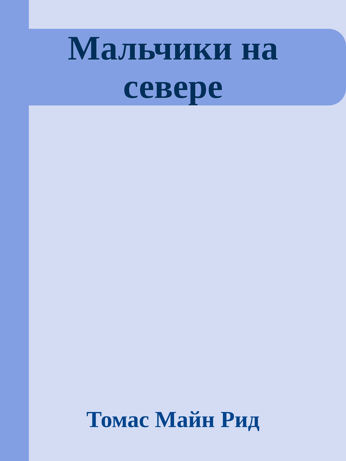 Мальчики на севере