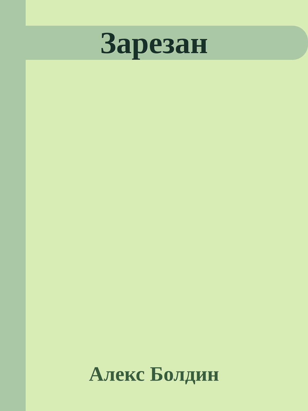 Зарезан
