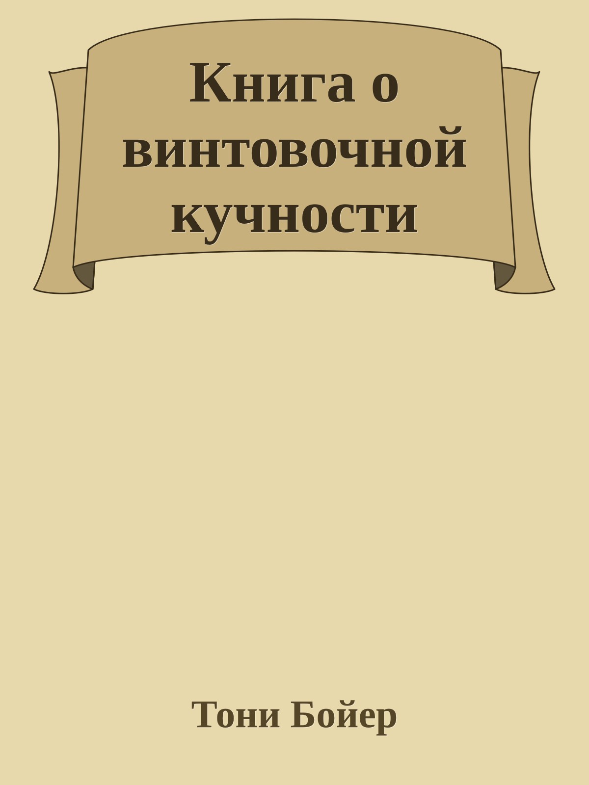 Книга о винтовочной кучности