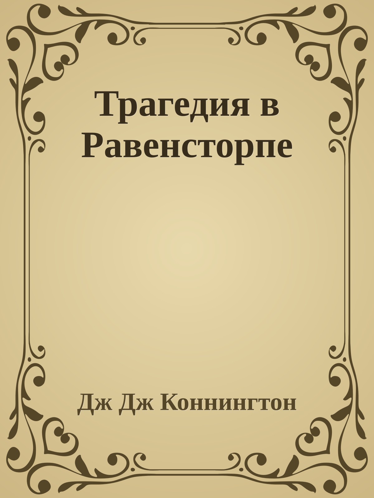 Трагедия в Равенсторпе