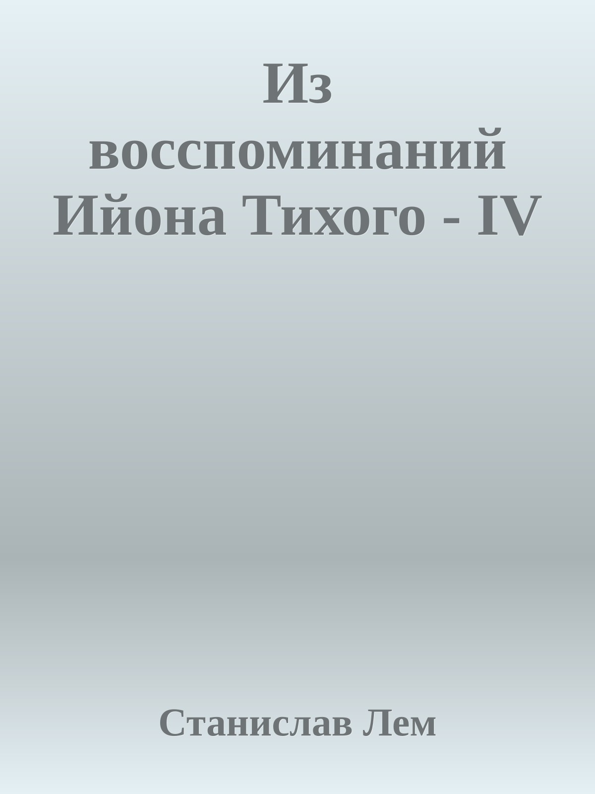 Из восспоминаний Ийона Тихого - IV