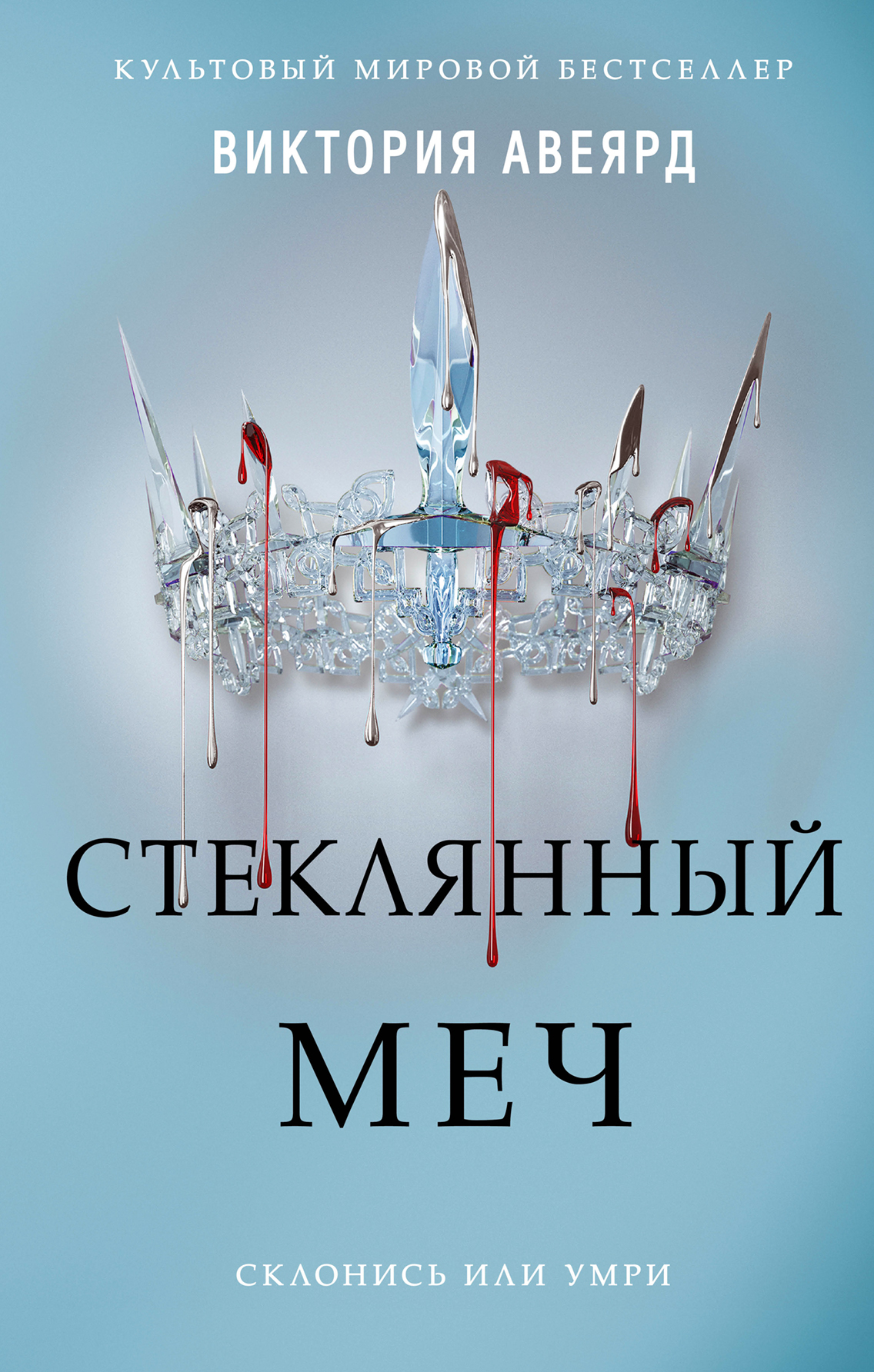Стеклянный меч [litres]