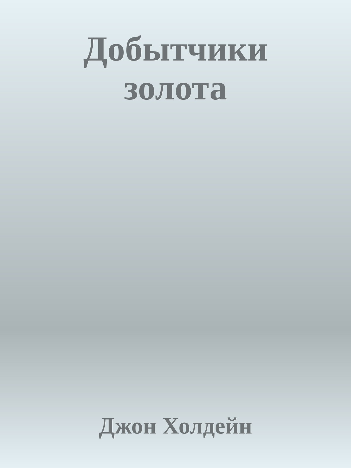Добытчики золота