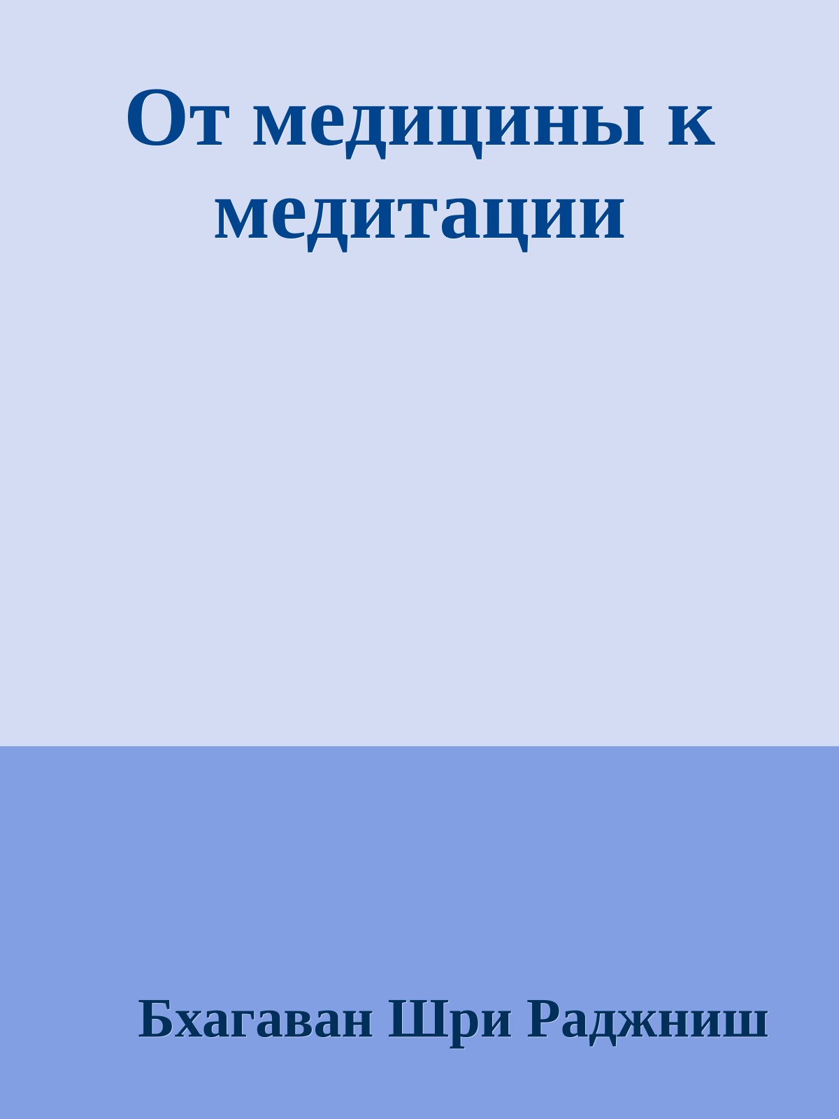 От медицины к медитации