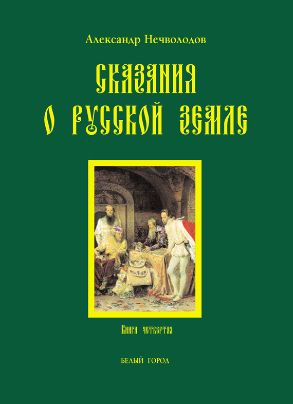 Сказания о Русской земле. Книга 4 [litres]