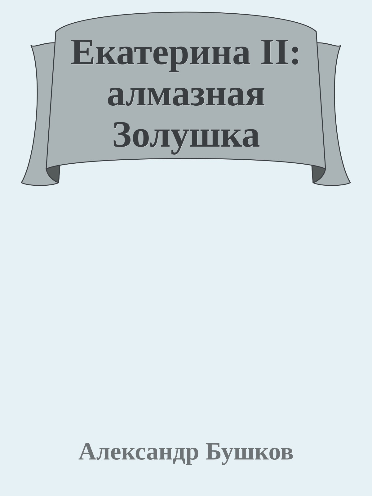 Екатерина II: алмазная Золушка