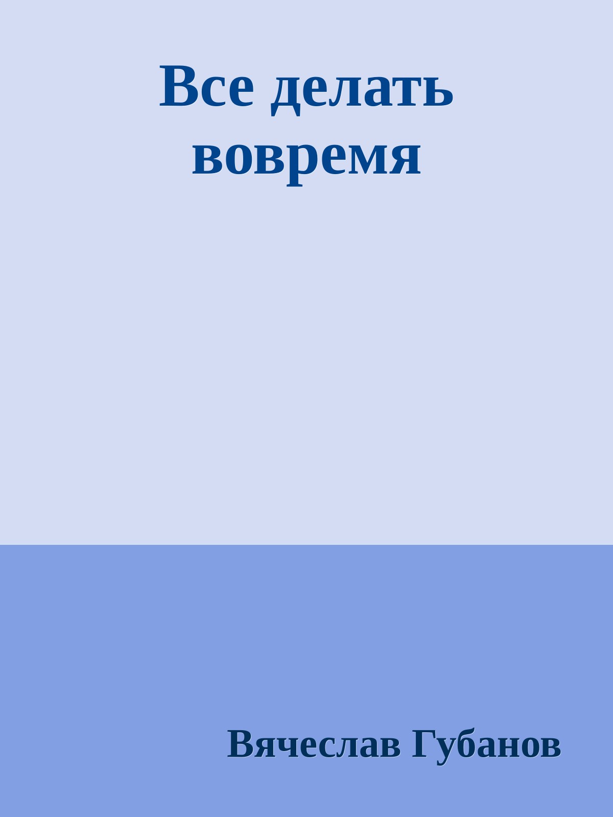 Все делать вовремя