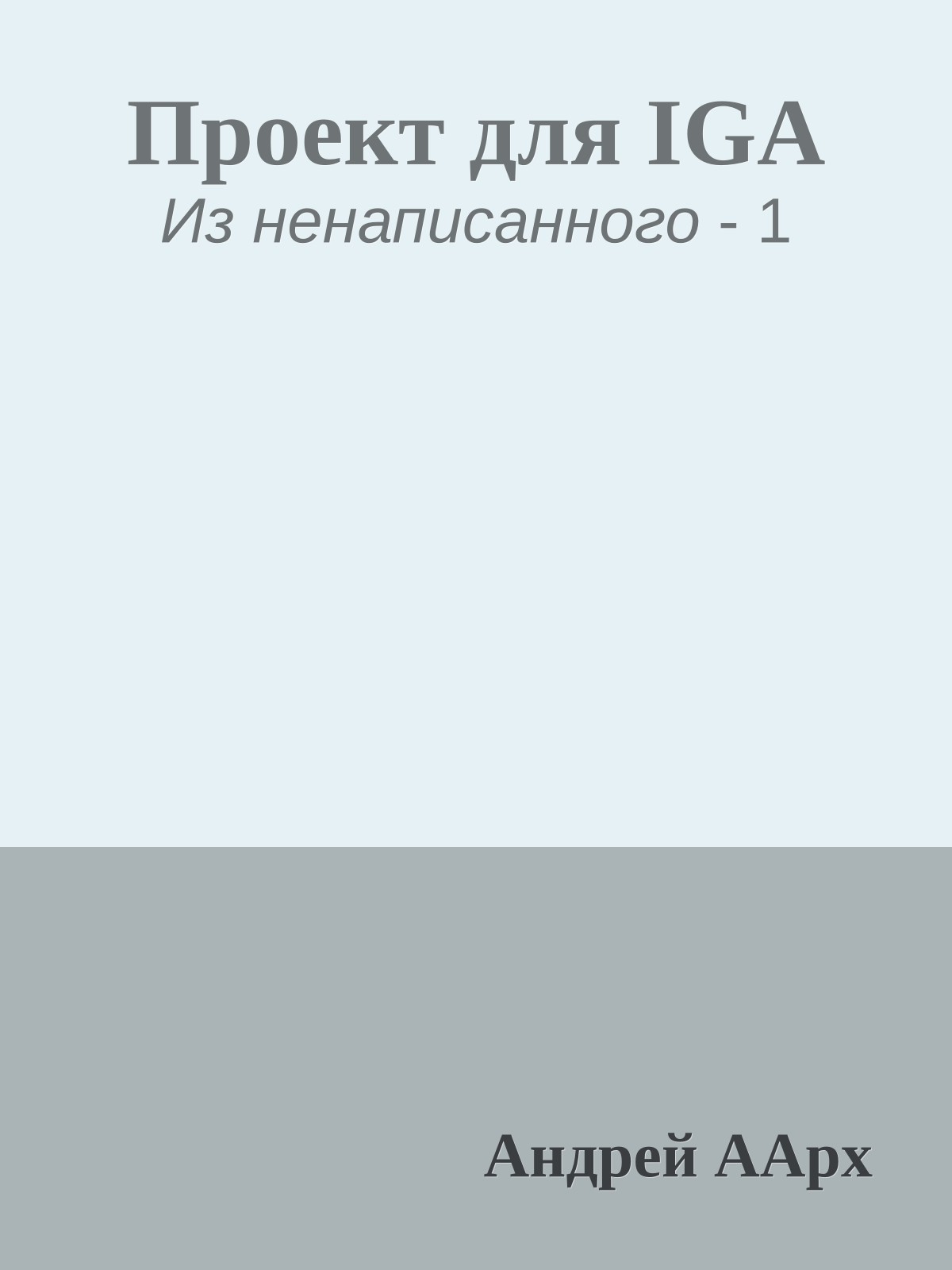 Проект для IGA