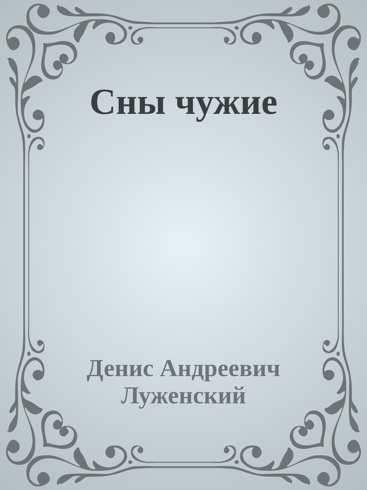 Сны чужие