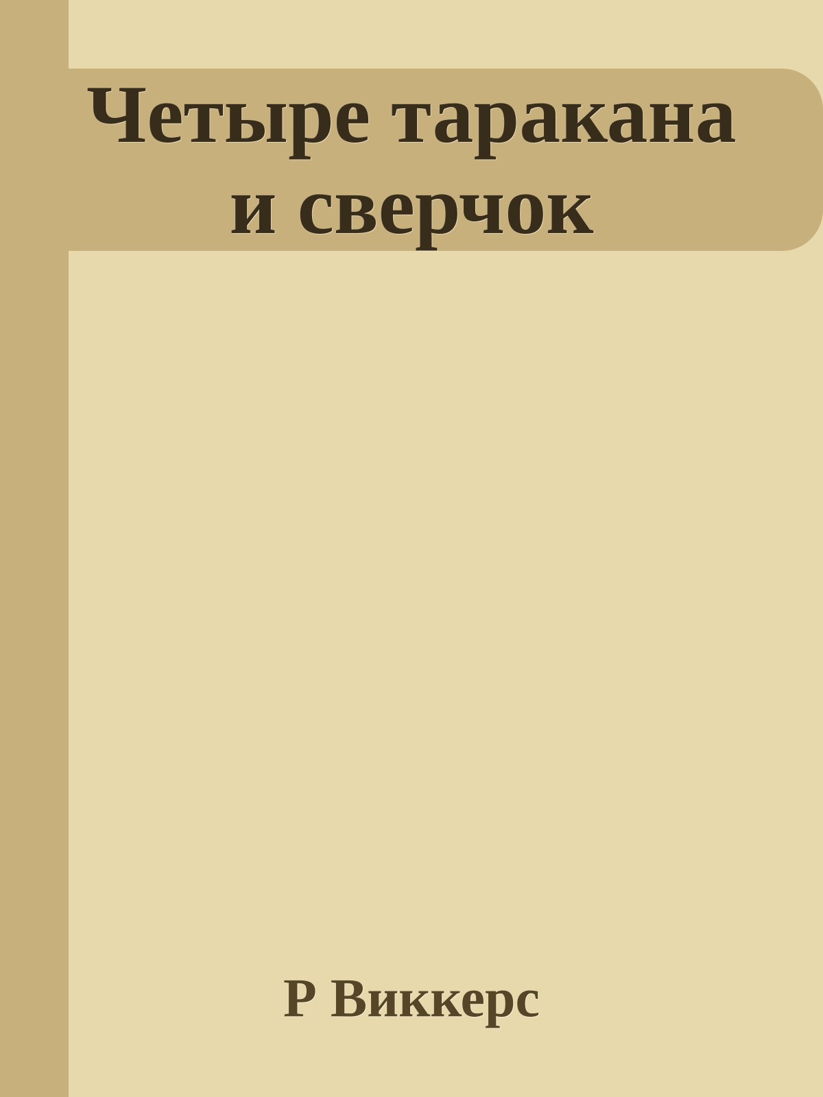 Четыре таракана и сверчок