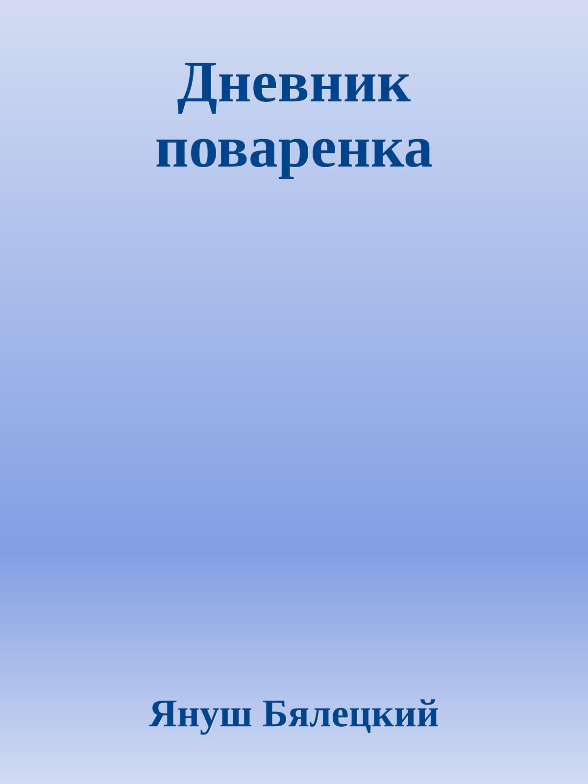 Дневник поваренка