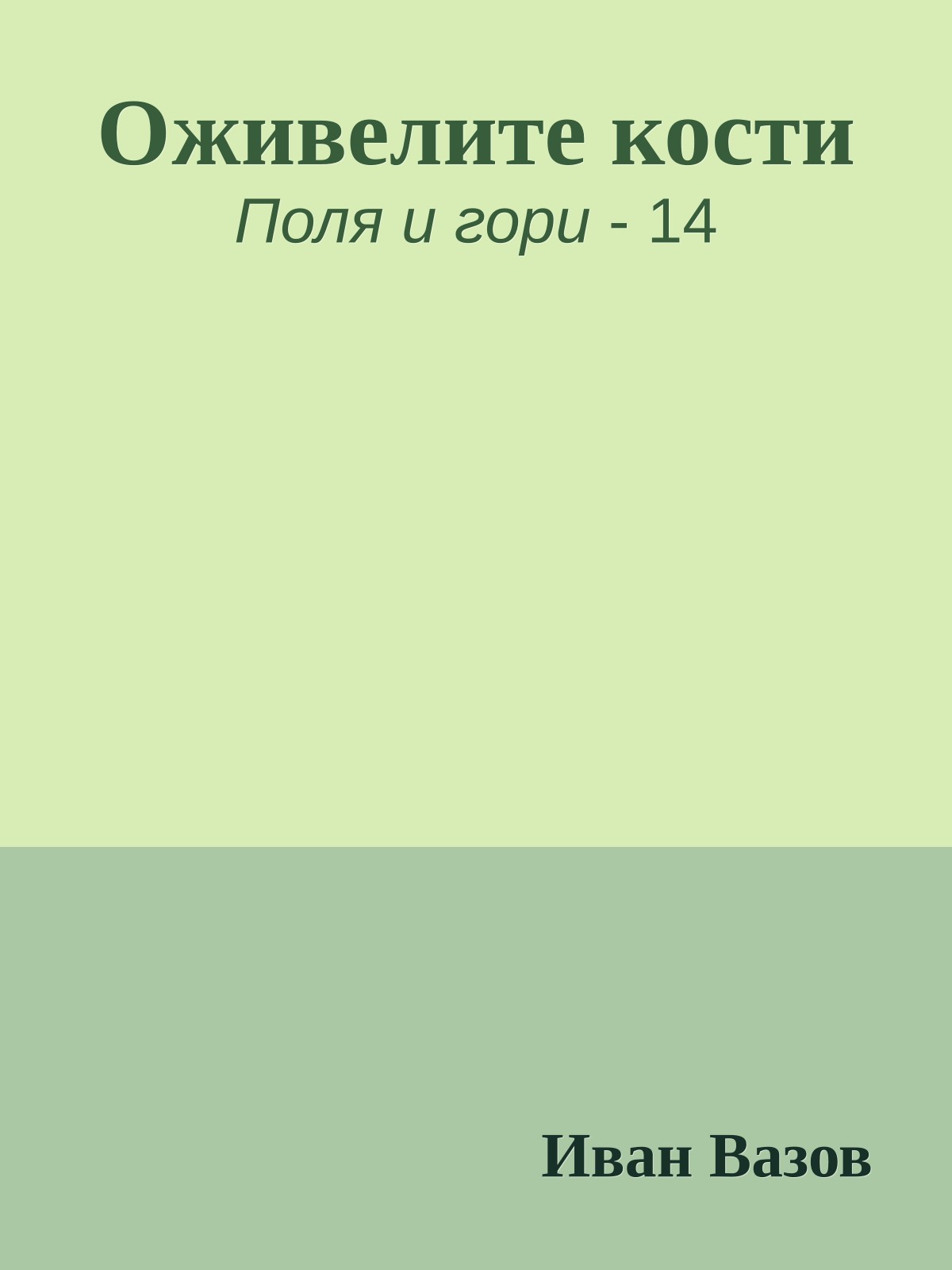 Оживелите кости