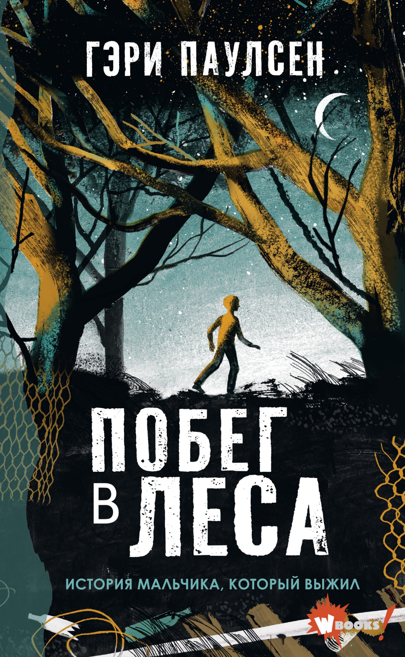 Побег в леса. История мальчика, который выжил [litres]