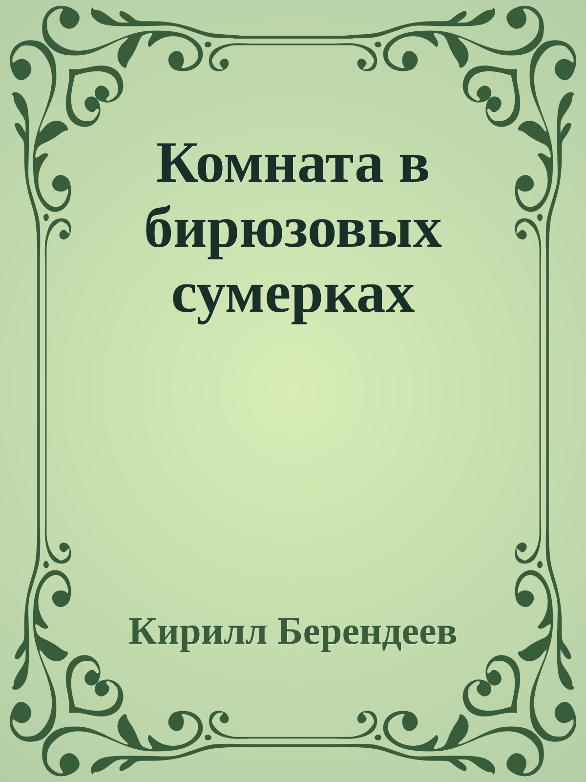 Комната в бирюзовых сумерках