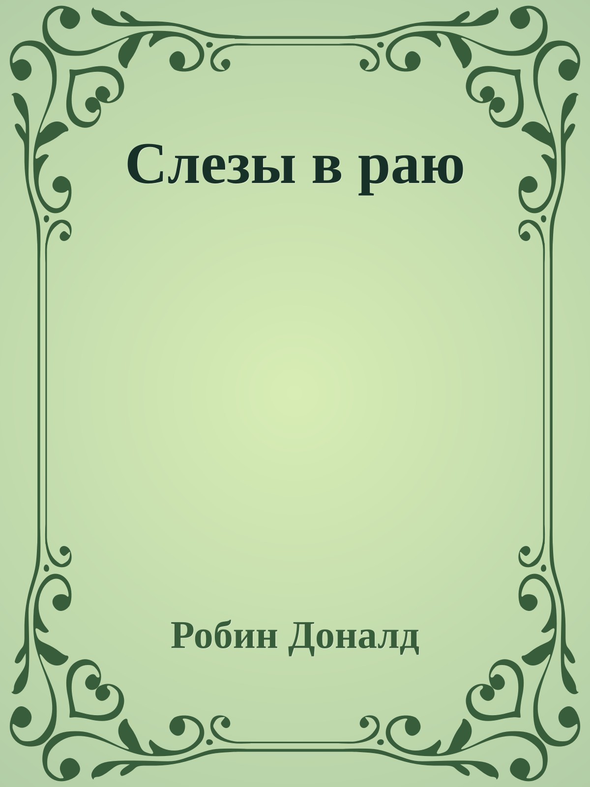 Слезы в раю