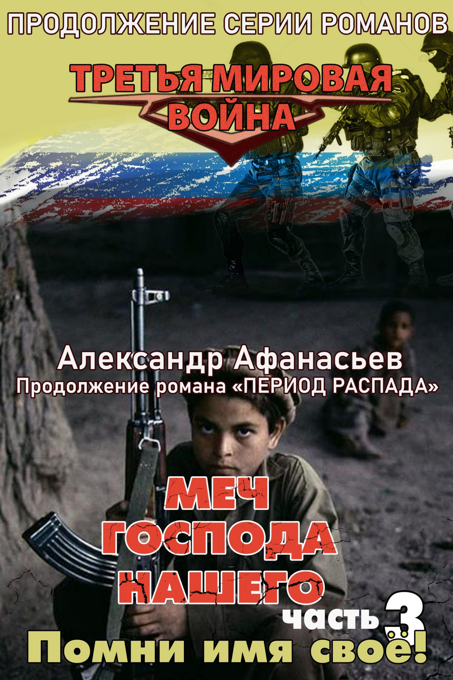 Помни имя своё! [litres]