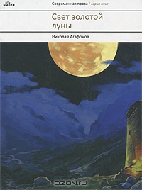 Свет золотой луны