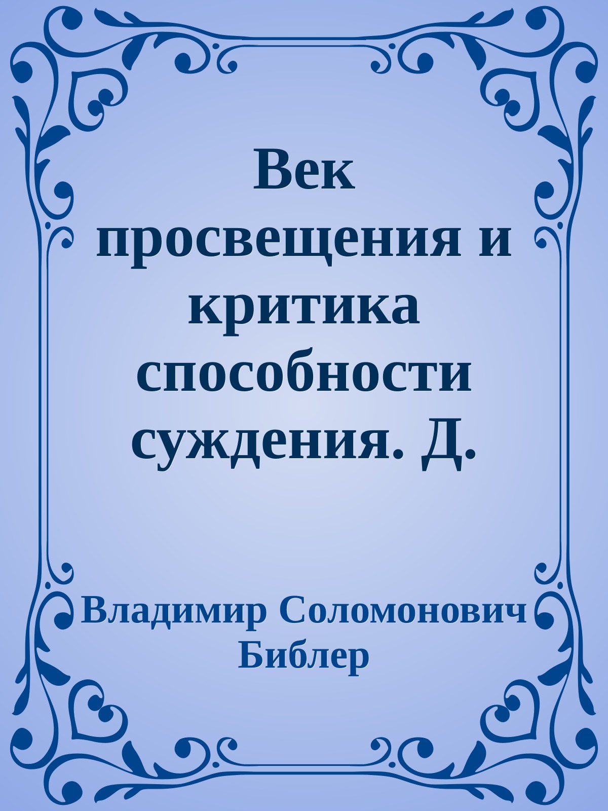 Век просвещения и критика способности суждения. Д. Дидро и И. Кант