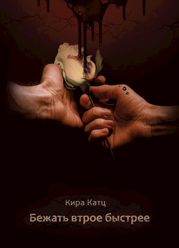 Бежать втрое быстрее [СИ]