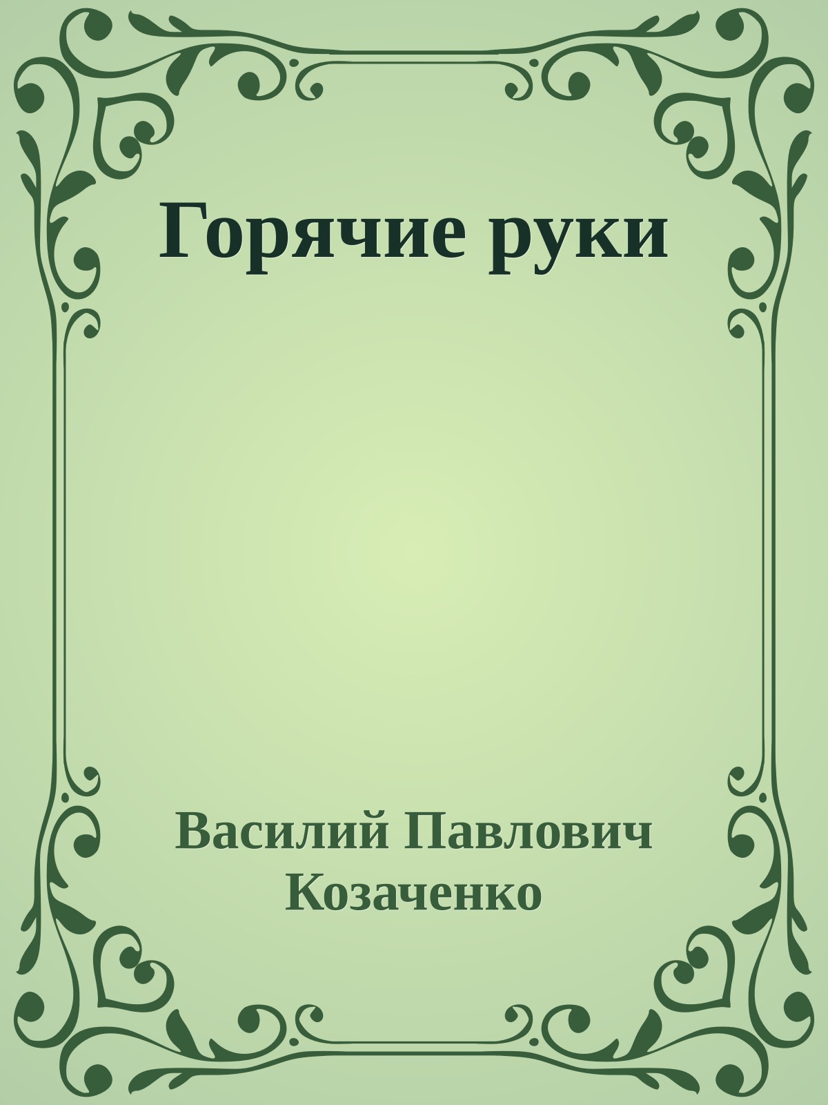 Горячие руки