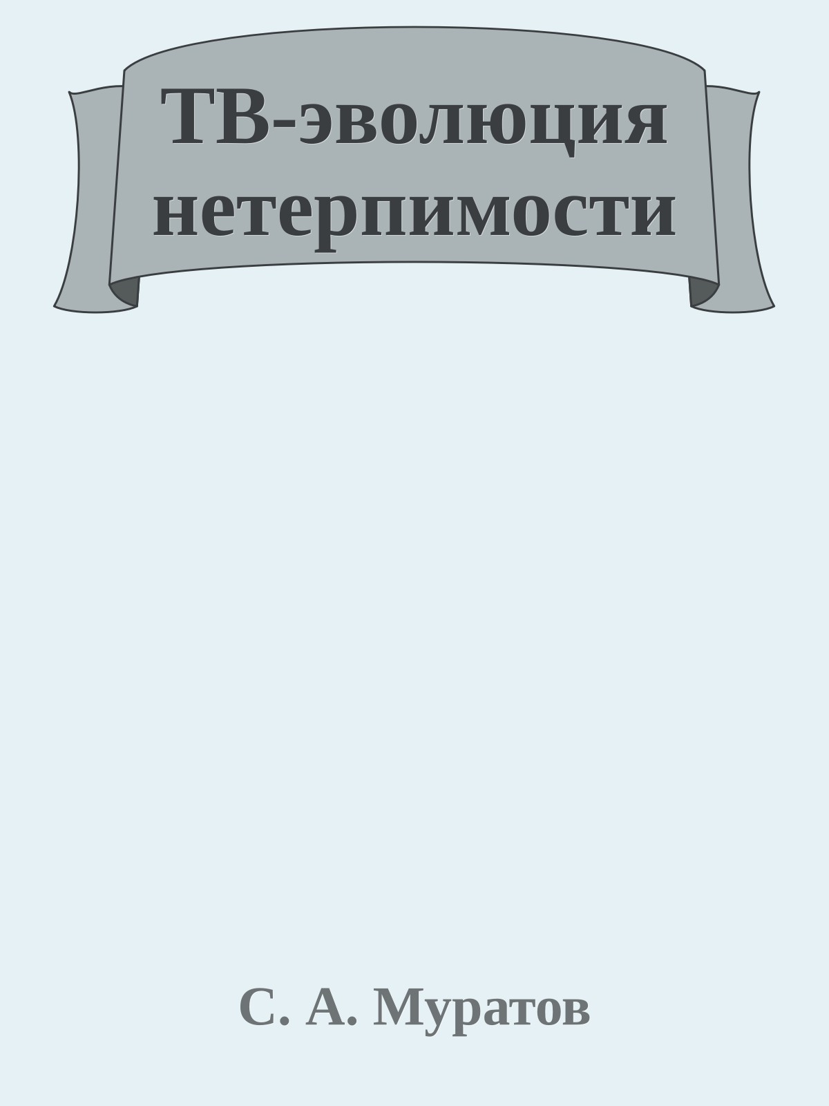 ТВ-эволюция нетерпимости