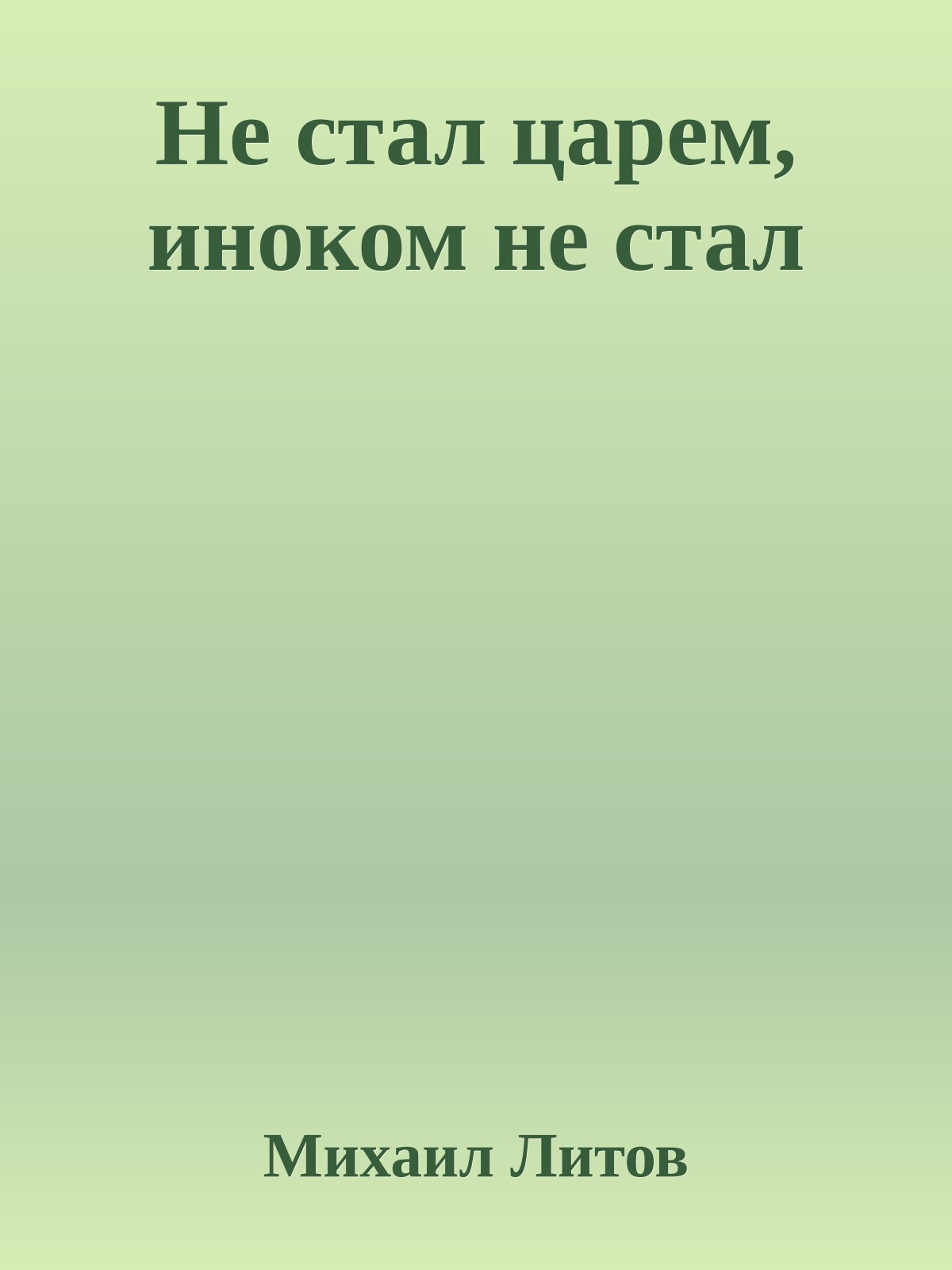 Не стал царем, иноком не стал