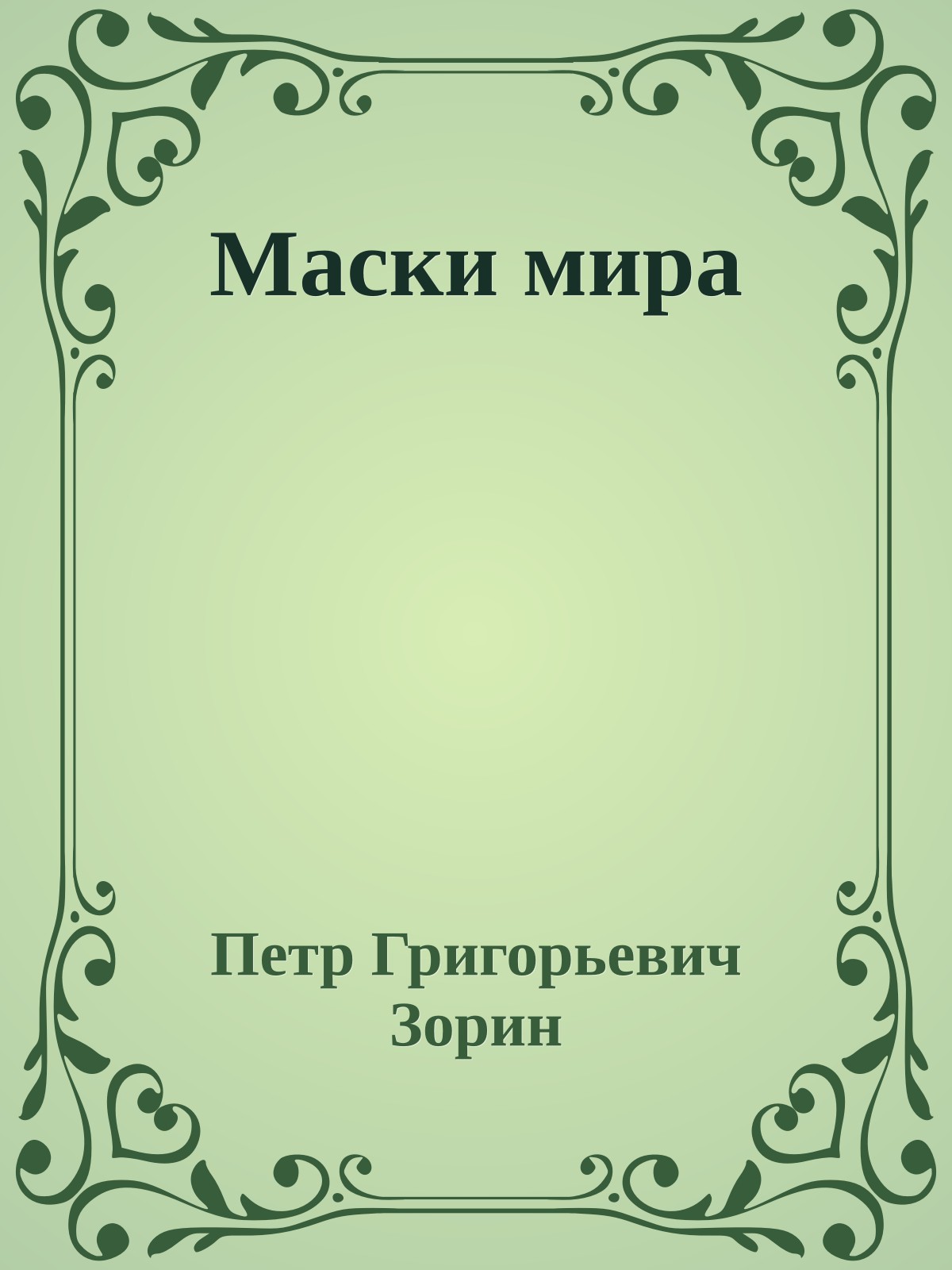 Маски мира