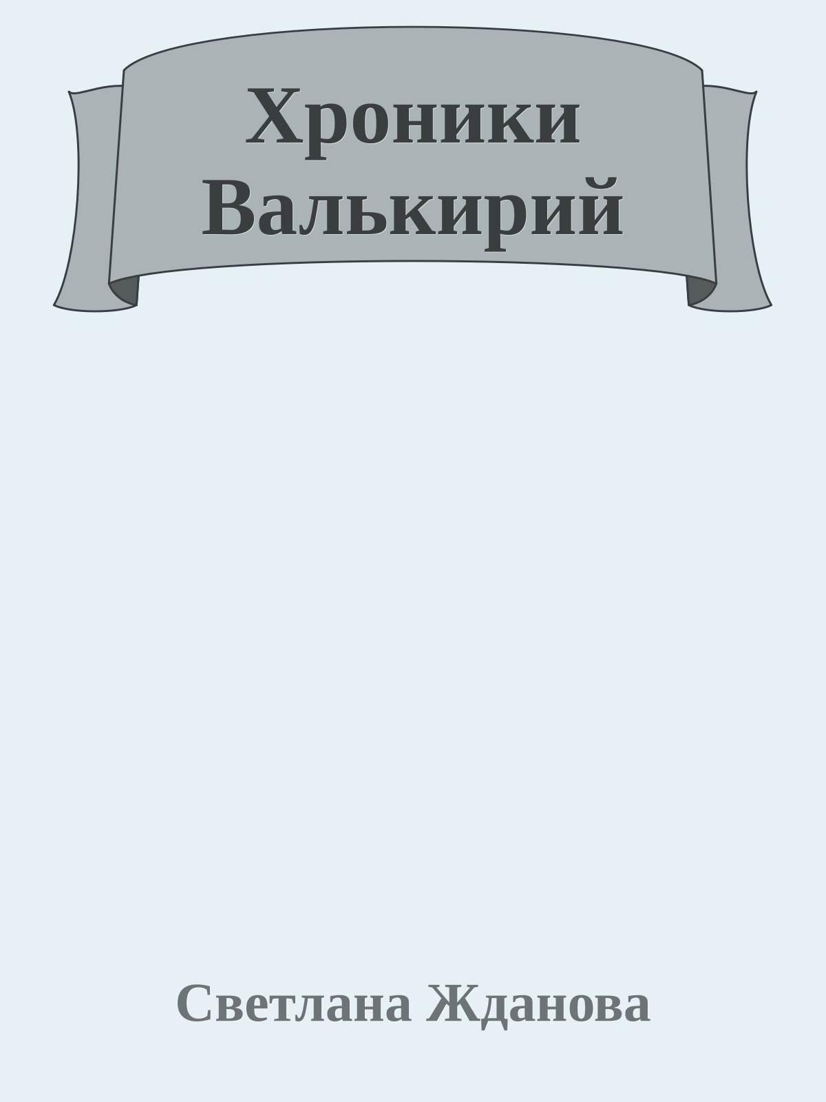Хроники Валькирий