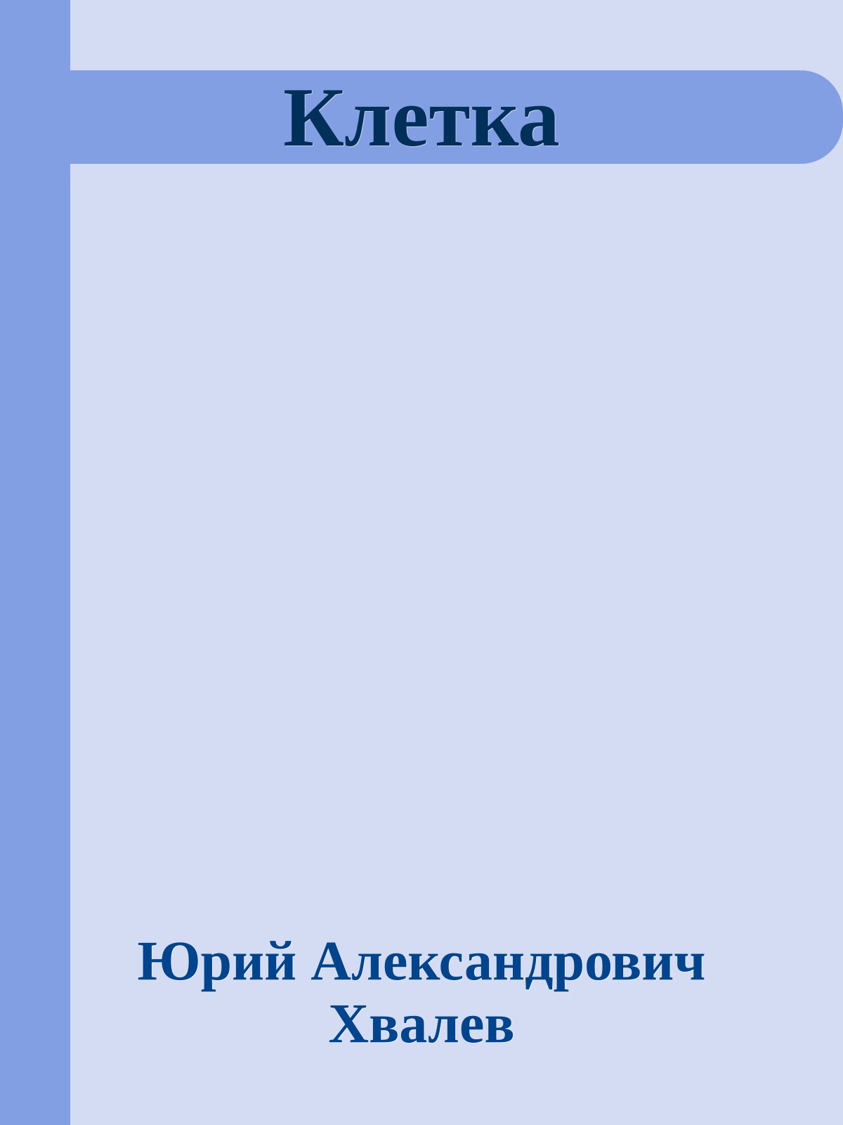 Клетка