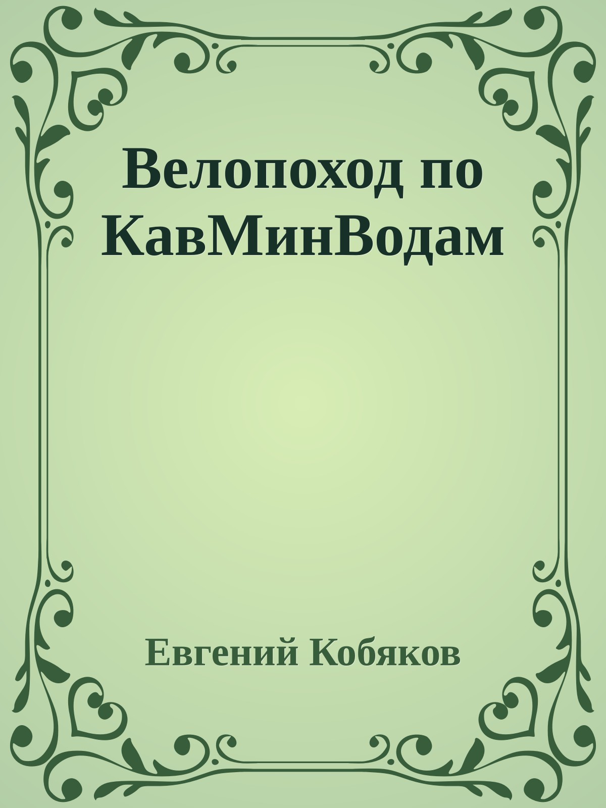 Велопоход по КавМинВодам