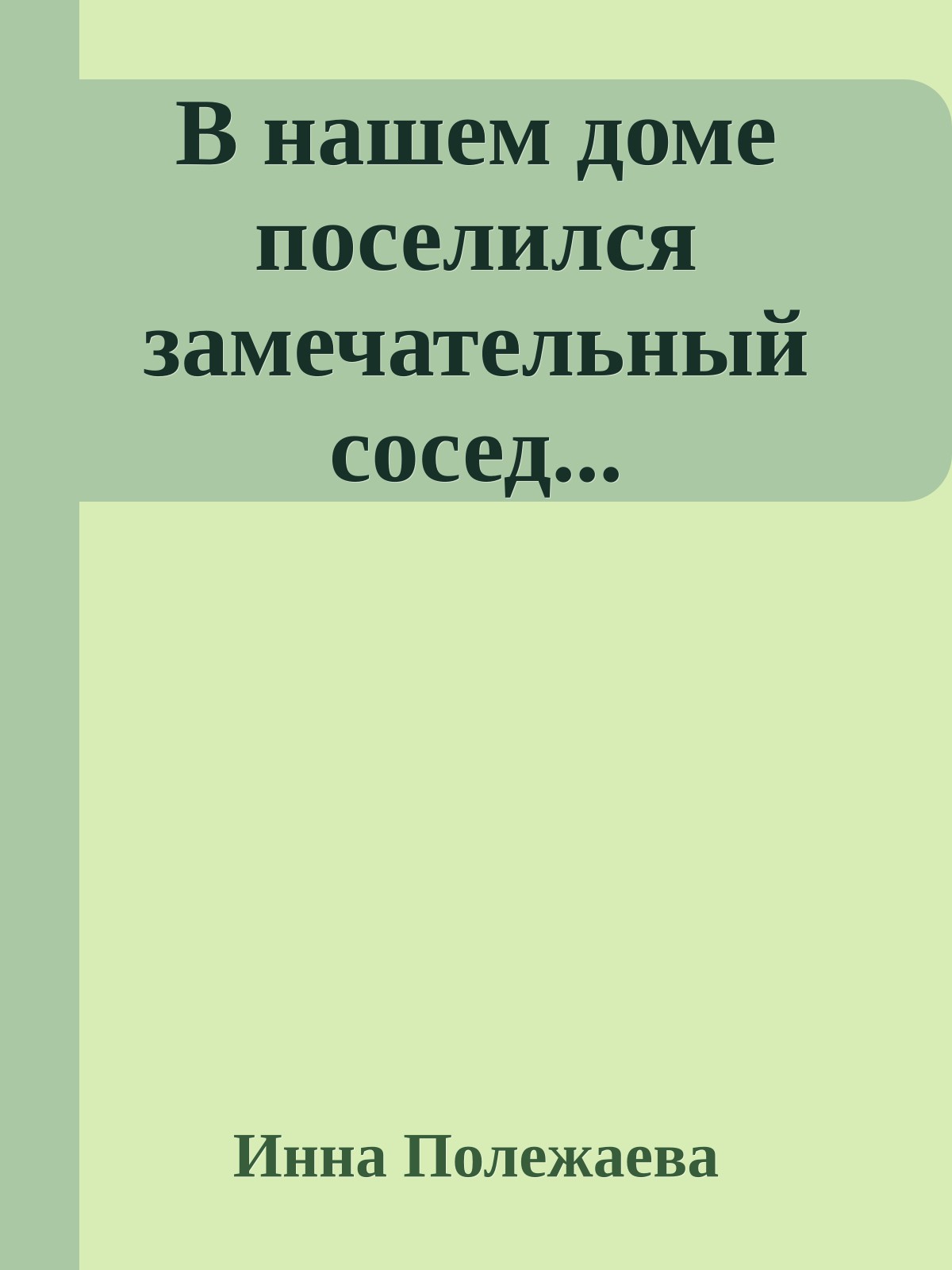 В нашем доме поселился замечательный сосед...
