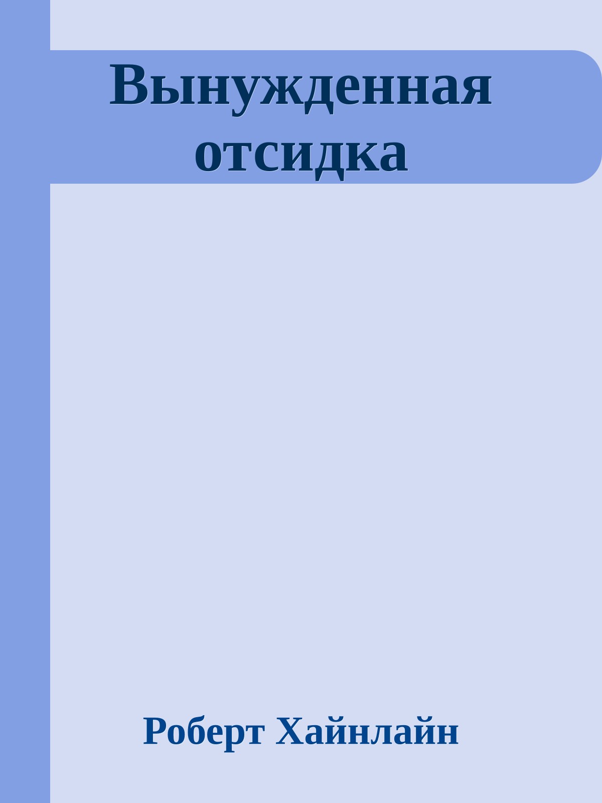 Вынужденная отсидка
