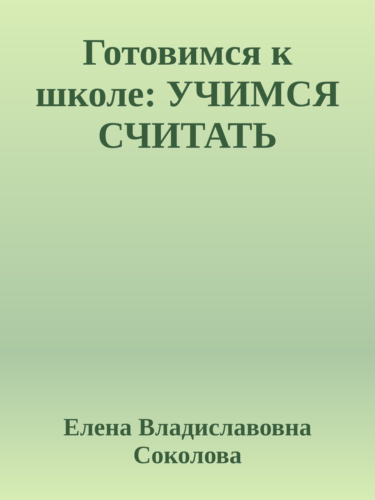 Готовимся к школе: УЧИМСЯ СЧИТАТЬ