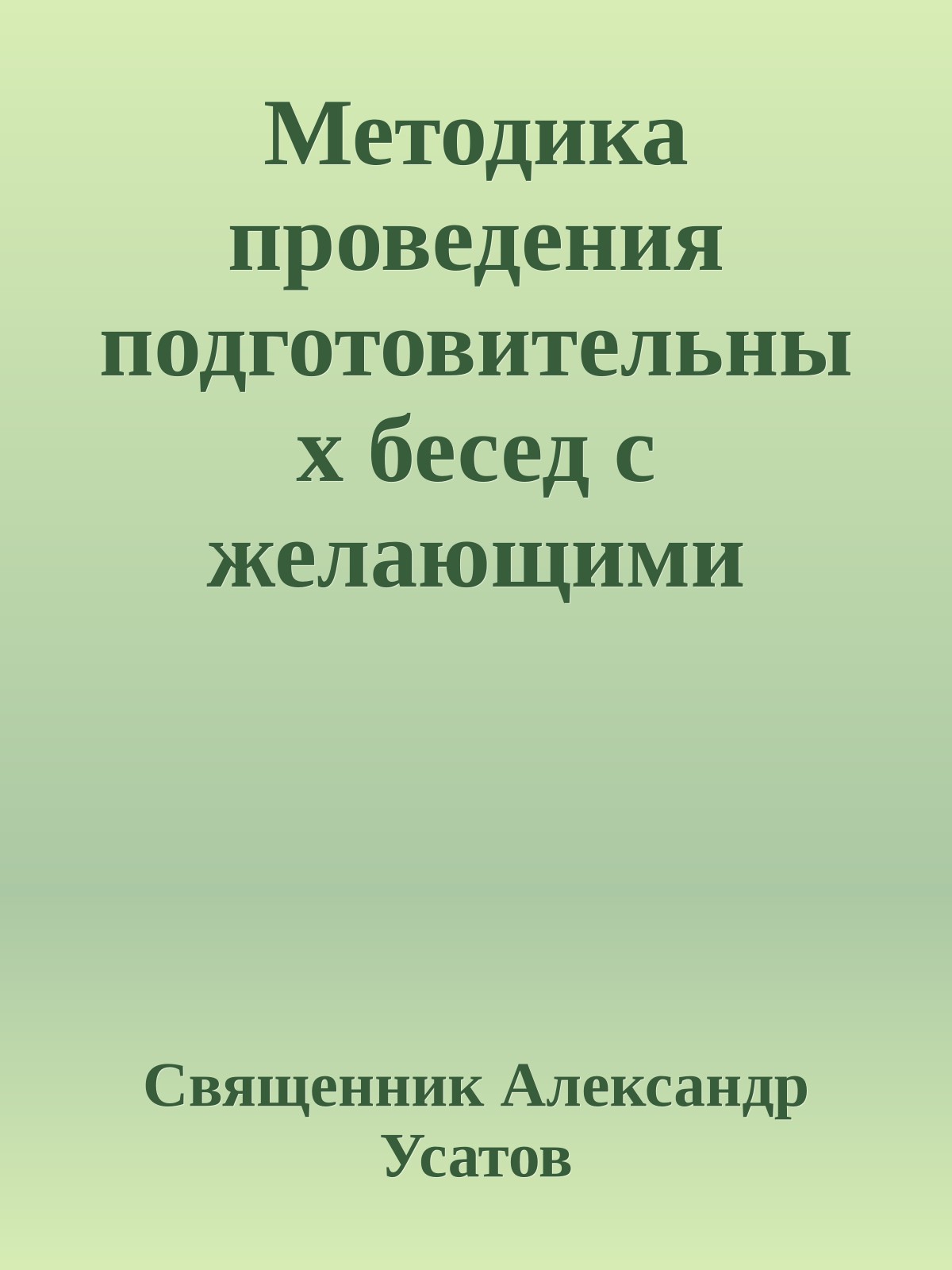 Методика проведения подготовительных бесед с желающими вступить в церковный брак