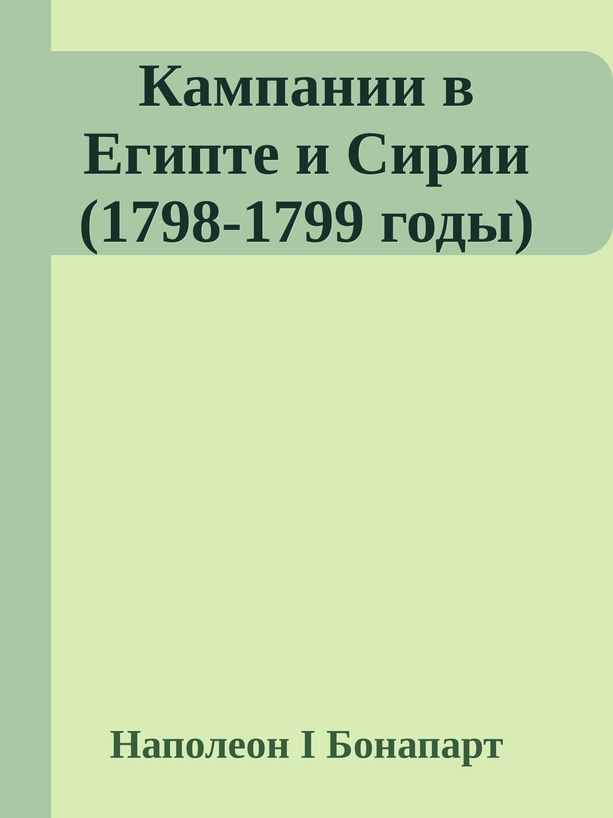 Кампании в Египте и Сирии (1798-1799 годы)