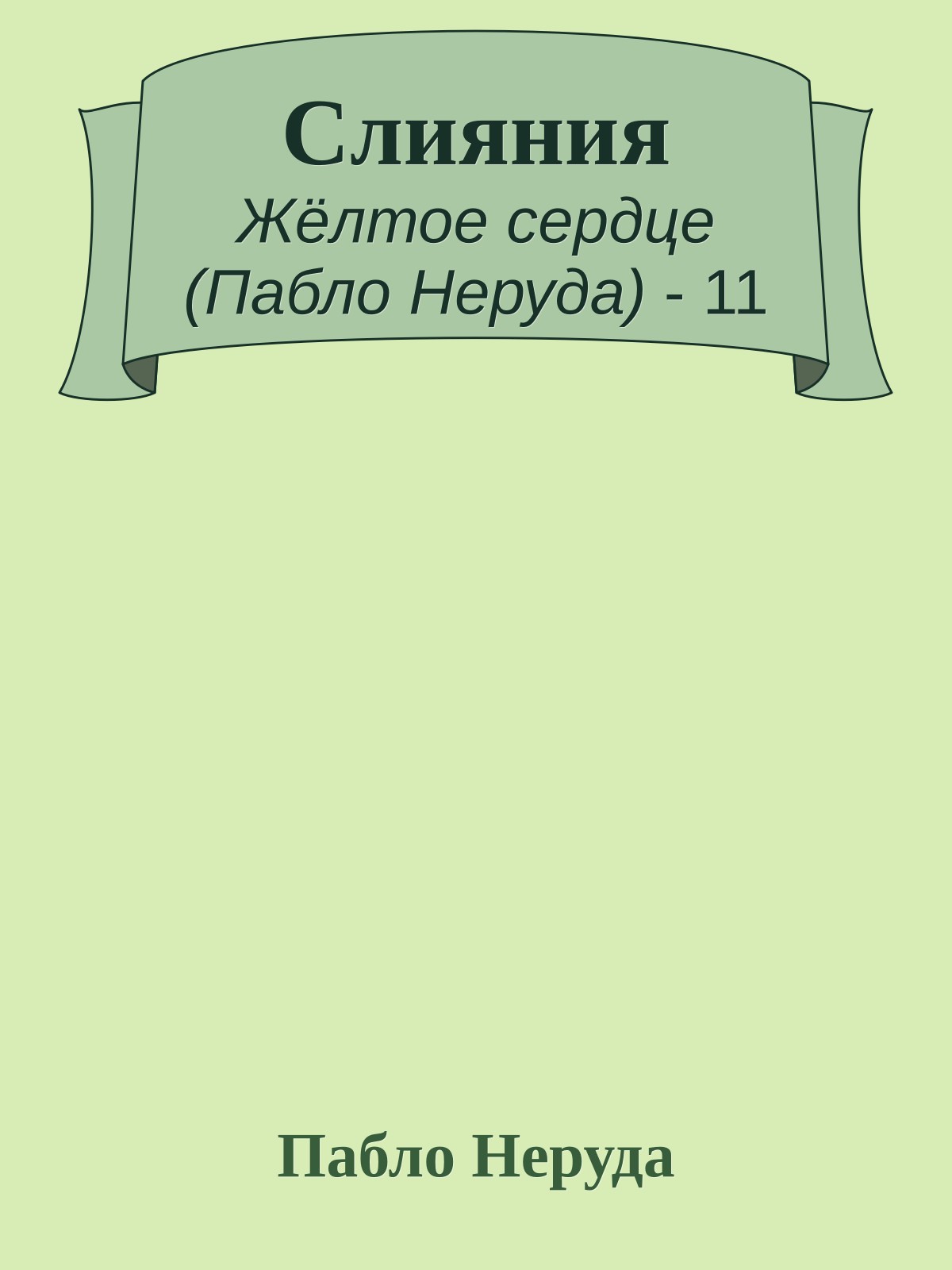 Слияния