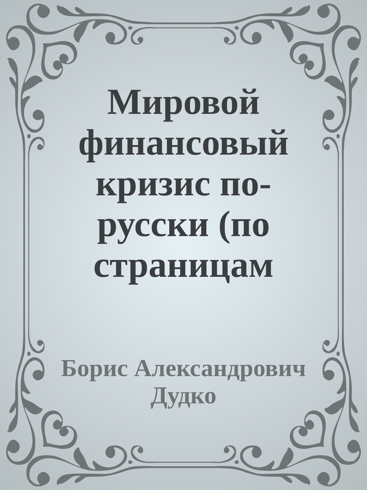 Мировой финансовый кризис по-русски (по страницам газеты «АиФ»).