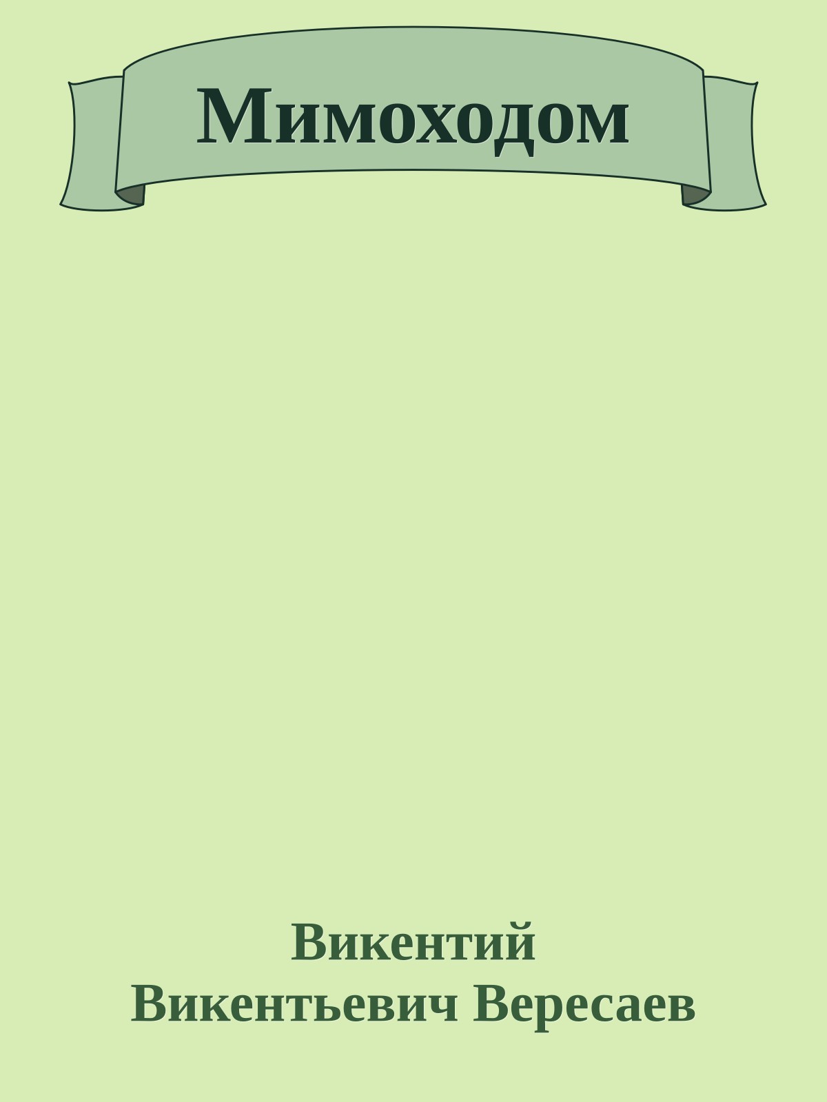 Мимоходом