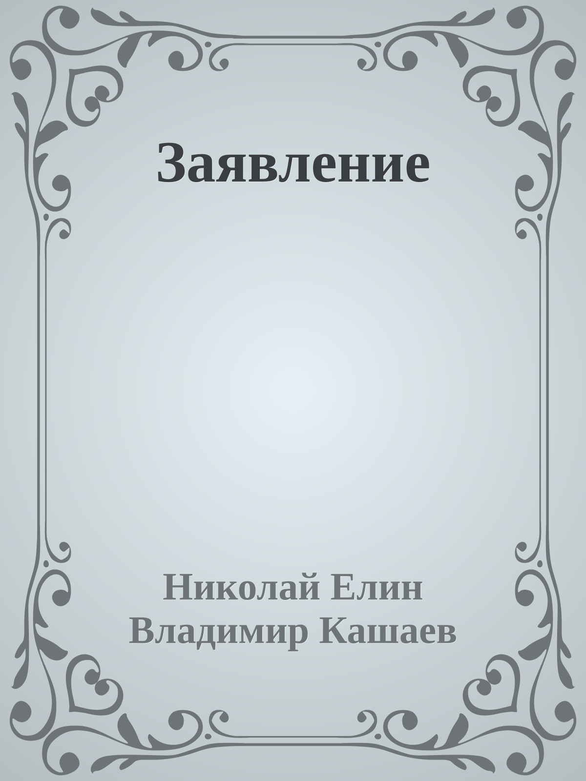 Заявление