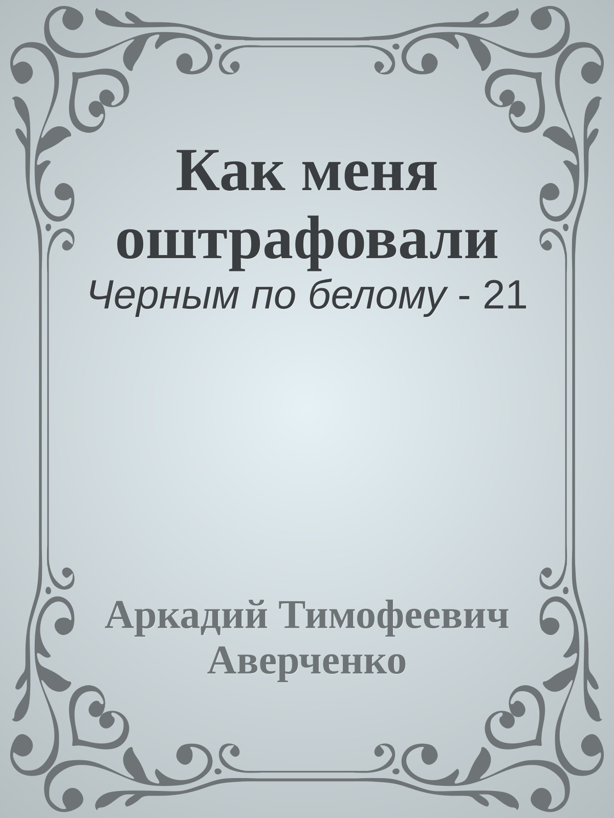 Как меня оштрафовали
