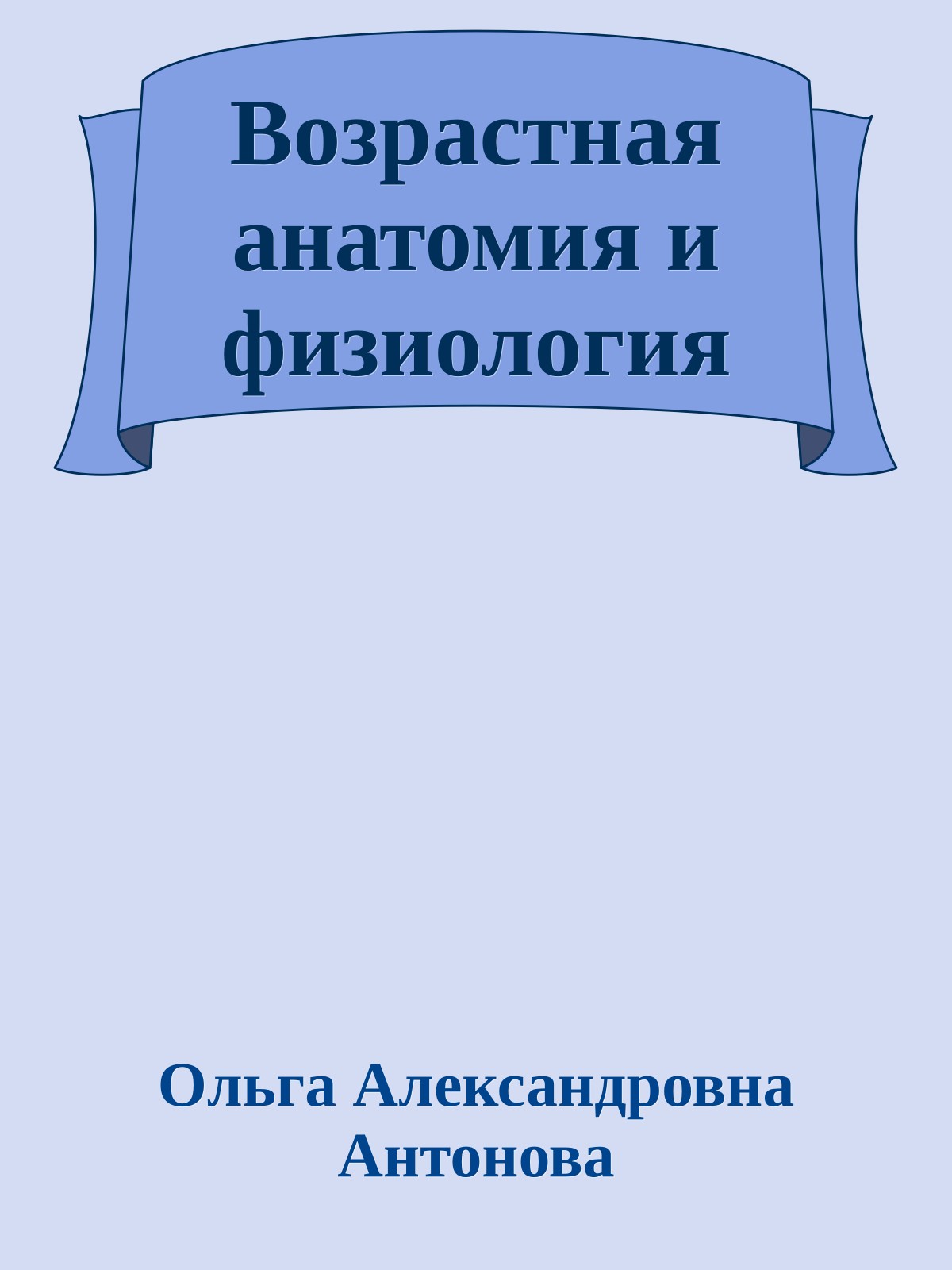 Возрастная анатомия и физиология