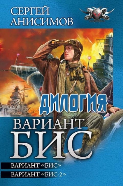 Вариант "БИС": Вариант "Бис". Вариант "Бис-2"