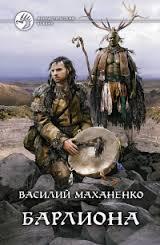 Путь шамана. Все только начинается (СИ)